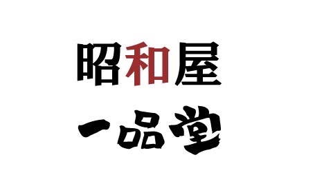 昭和屋・一品堂