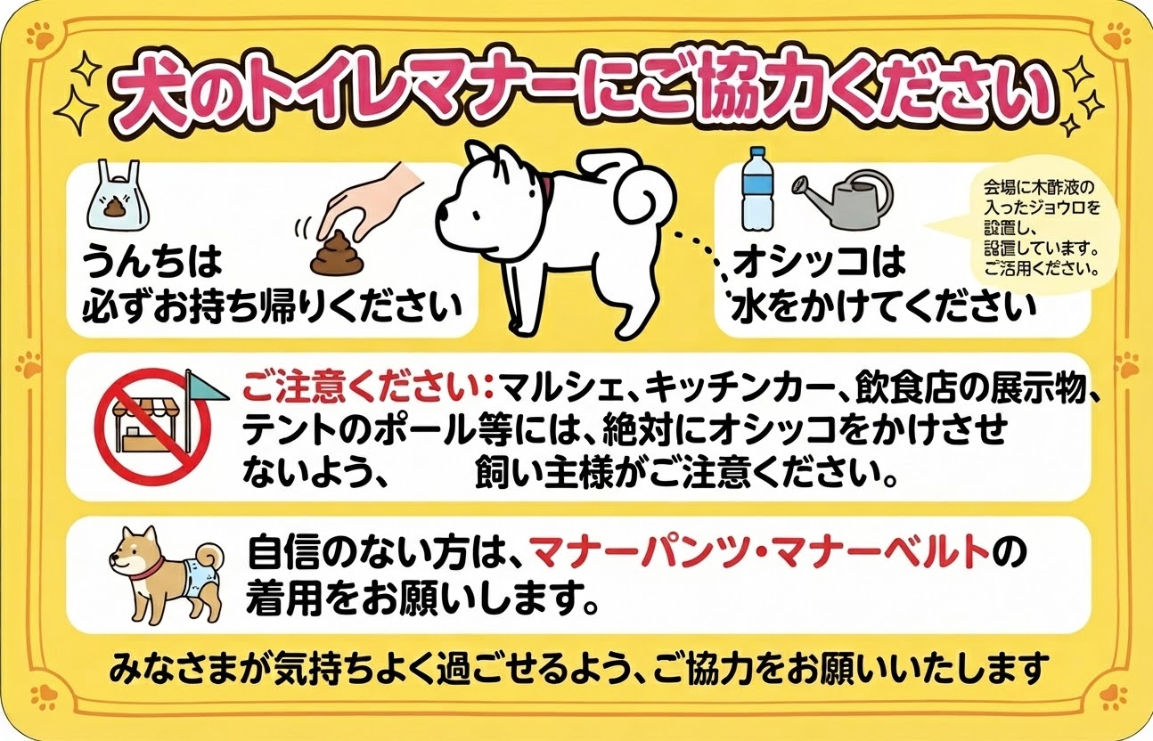 犬のトイレマナーにご協力ください。うんちは持ち帰り、オシッコには水をかけ、展示物やテントのポールにはオシッコをかけさせないよう呼びかける案内。